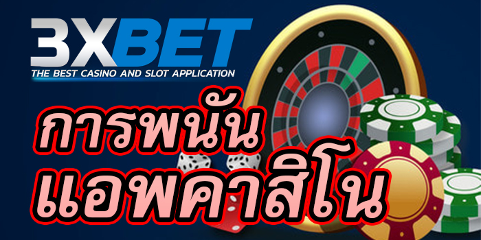 3xbet-การพนันออนไลน์แอพคาสิโน