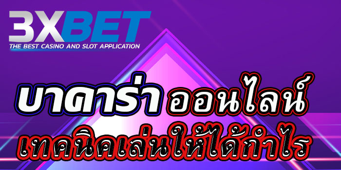 3xbet - บาคาร่าออนไลน์