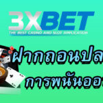 3xbet-ฝากถอนปลอดภัย