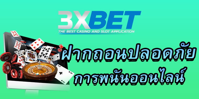 3xbet-ฝากถอนปลอดภัย