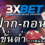 3xbet-ฝากถอนไม่มีขั้นต่ำ