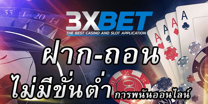 3xbet-ฝากถอนไม่มีขั้นต่ำ