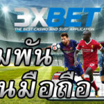 3xbet-เดิมพันผ่านมือถือ