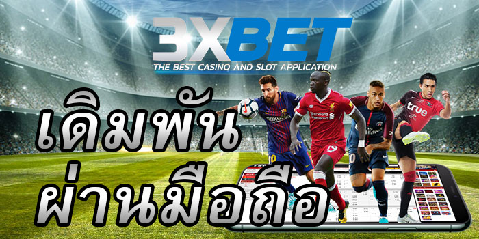 3xbet-เดิมพันผ่านมือถือ