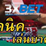 3xbet - เทคนิคเล่นบาคาร่า