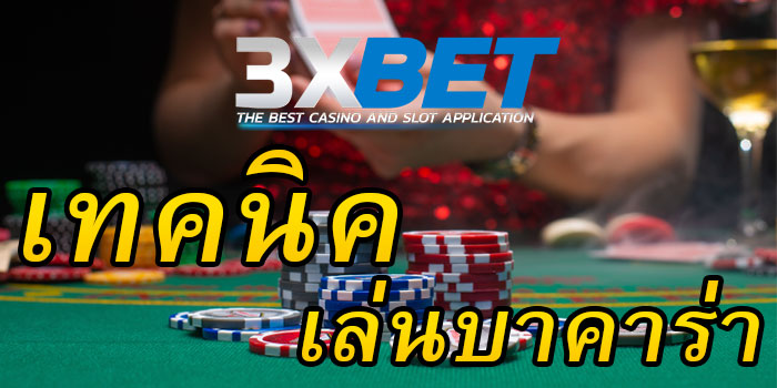 3xbet - เทคนิคเล่นบาคาร่า