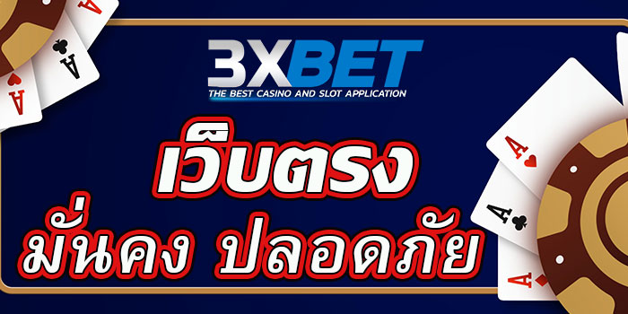 3xbet - เว็บตรงมั่นคงปลอดภัย