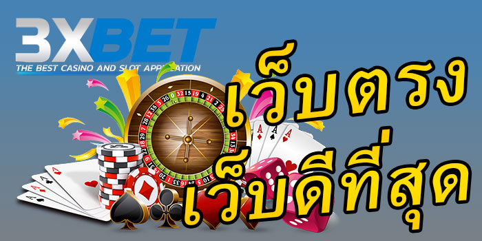 3xbet-เว็บตรงเว็บดีที่สุด