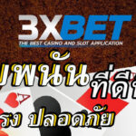 3xbet-เว็บพนันที่ดีที่สุด