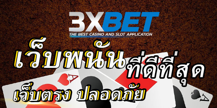 3xbet-เว็บพนันที่ดีที่สุด