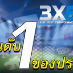 3xbet-เว็บอันดับ1ของประเทศ