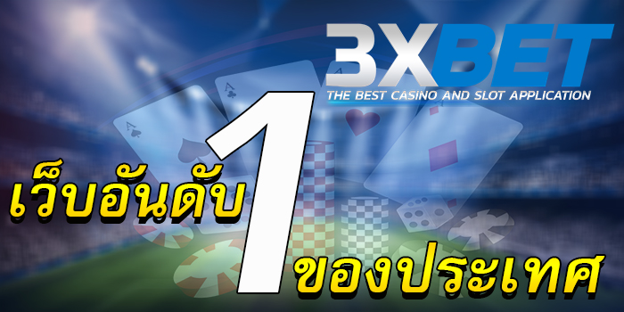 3xbet-เว็บอันดับ1ของประเทศ