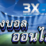 3xbet-แทงบอลออนไลน์