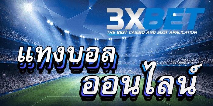 3xbet-แทงบอลออนไลน์