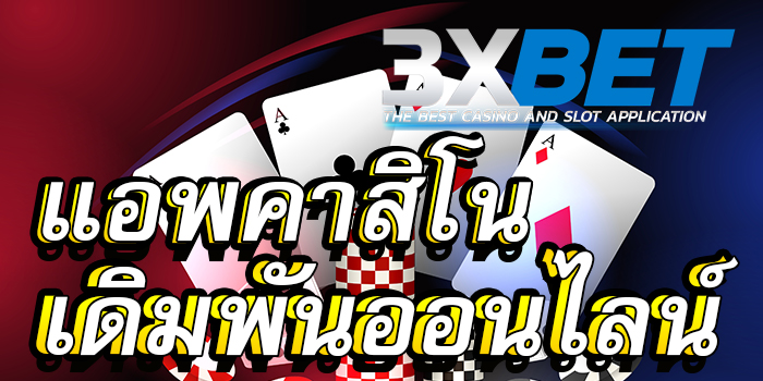 3xbet-แอพคาสิโนเดิมพันรูปแบบออนไลน์