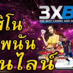 3xbet-คาสิโนการพนันออนไลน์