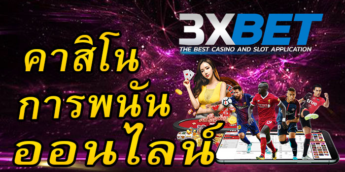 3xbet-คาสิโนการพนันออนไลน์