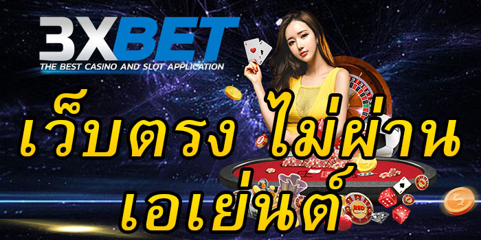 3xbet-เว็บตรงไม่ผ่านเอเย่นต์