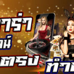 เกมบาคาร่าออนไลน์-การพนันออนไลน์