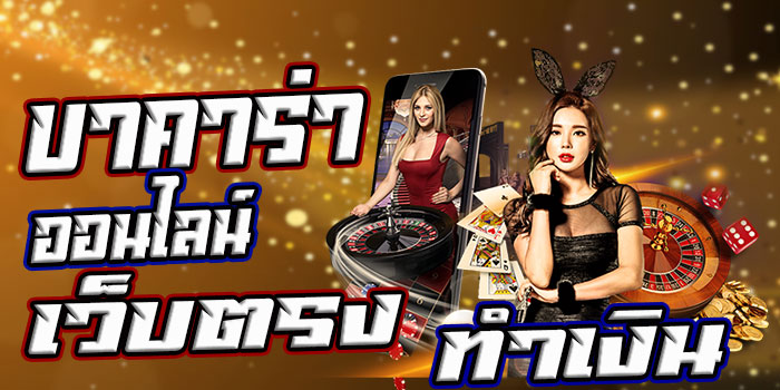 เกมบาคาร่าออนไลน์-การพนันออนไลน์