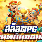 สล็อตpg - เกมพนันออนไลน์