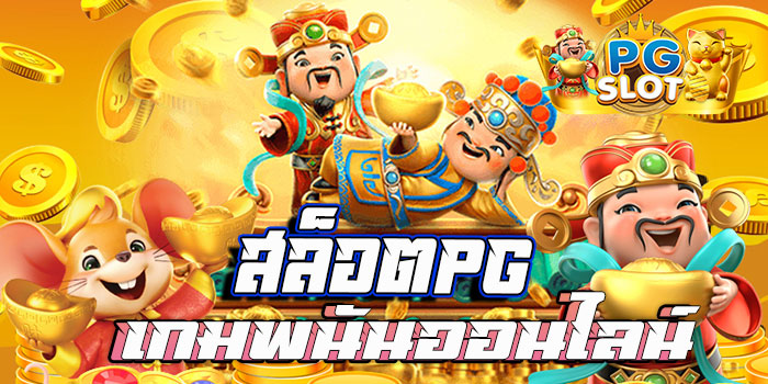 สล็อตpg - เกมพนันออนไลน์