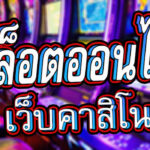 สล็อตเกมส์พนัน-เว็บคาสิ