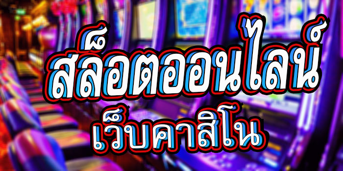 สล็อตเกมส์พนัน-เว็บคาสิ