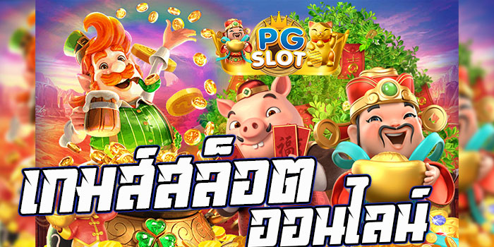 เกมส์สล็อตออนไลน์-คาสิโ