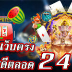 สล็อตเว็บตรง-บริการดี24ช