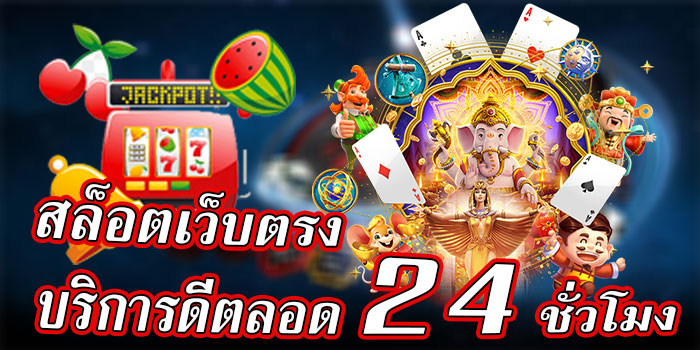 สล็อตเว็บตรง-บริการดี24ช